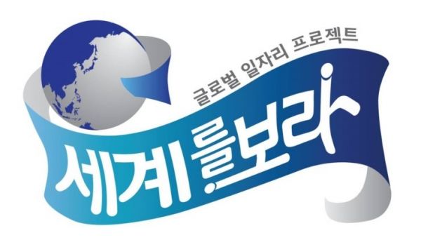 MBC '세계를 보라' 에서 해외 취업자 분들을 찾고 있습니다!